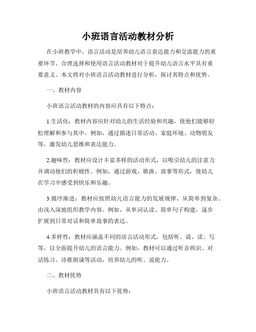 小班语言活动教材分析