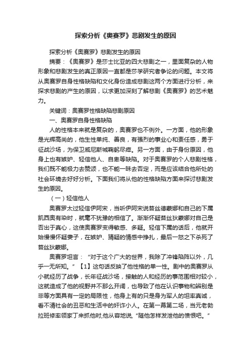 探索分析《奥赛罗》悲剧发生的原因