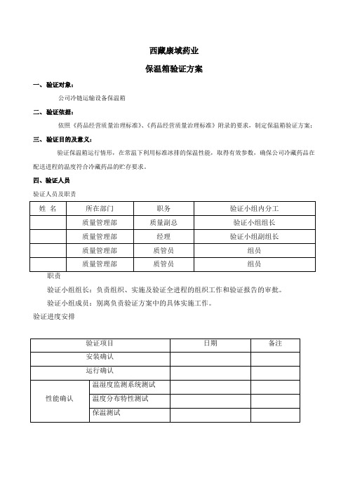 保温箱验证方案_报告(新版GSP)