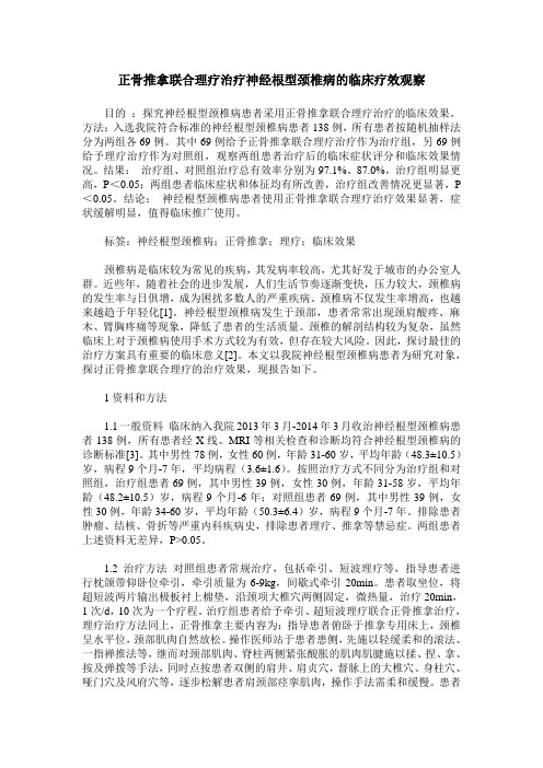 正骨推拿联合理疗治疗神经根型颈椎病的临床疗效观察