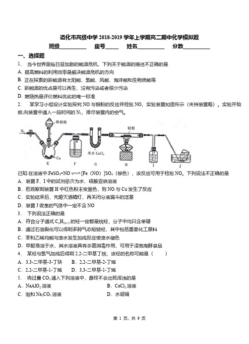 遵化市高级中学2018-2019学年上学期高二期中化学模拟题