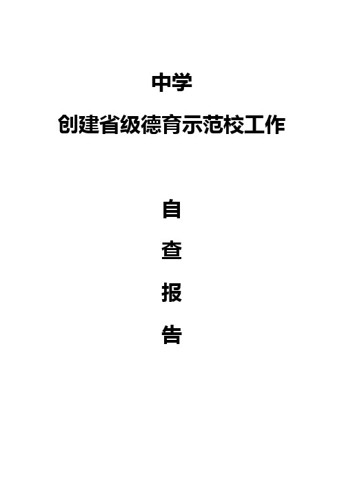 德育示范校验收汇报材料