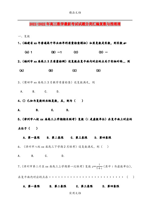 2021-2022年高三数学最新考试试题分类汇编复数与推理理