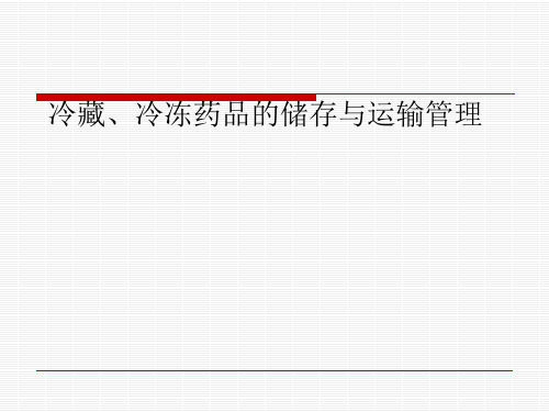 gsp冷藏冷冻药品的储存与运输管理