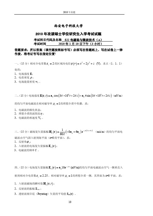 西安电子科技大学822电磁场与微波技术2010年考研专业课真题试卷