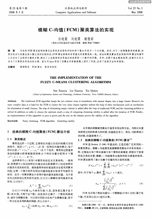 模糊C-均值(FCM)聚类算法的实现