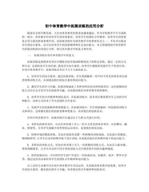 初中体育教学中拓展训练的应用分析