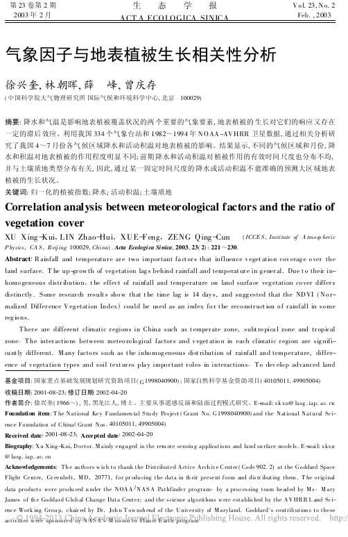 气象因子与地表植被生长相关性分析_徐兴奎