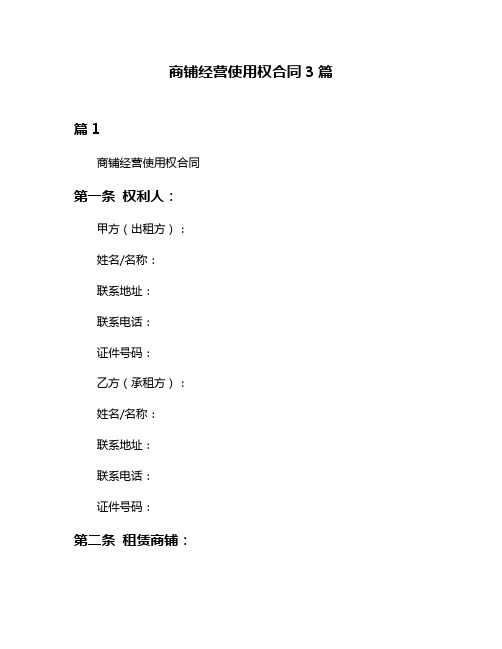 商铺经营使用权合同3篇