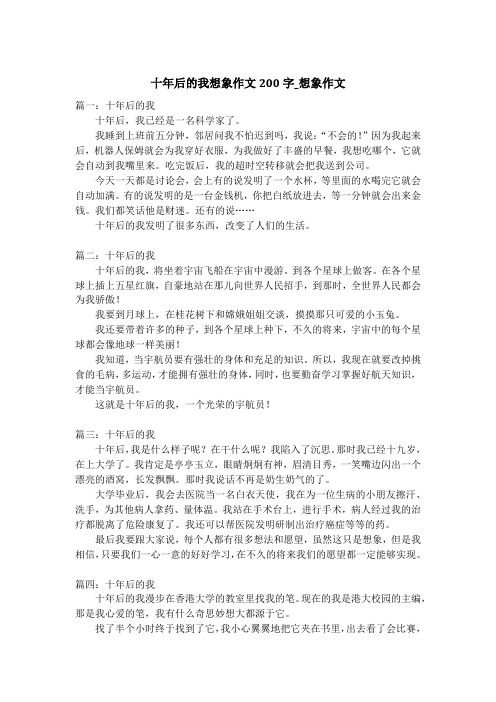 十年后的我想象作文200字_想象作文