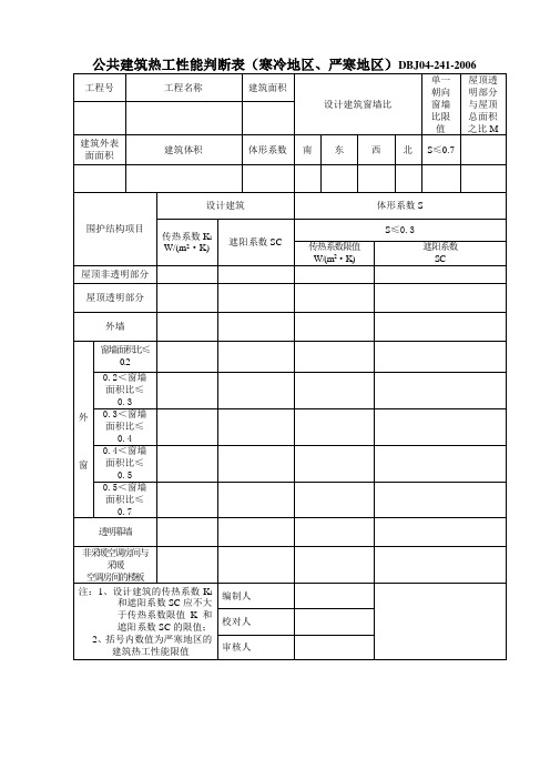 公共建筑热工性能判断表