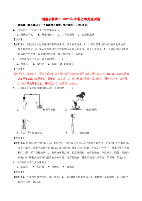 湖南省株洲市2020年中考化学真题试题(含解析1)