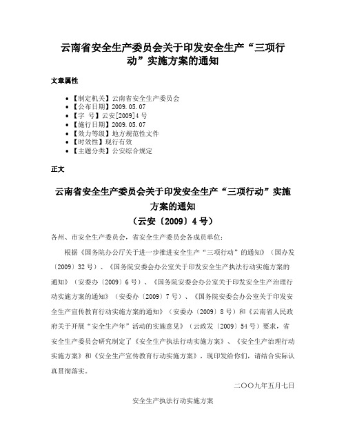 云南省安全生产委员会关于印发安全生产“三项行动”实施方案的通知