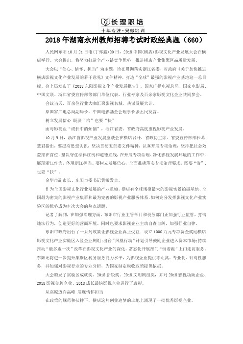 2018年湖南永州教师招聘考试时政经典题(660)