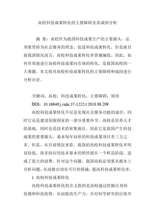 高校科技成果转化的主要障碍及其成因分析