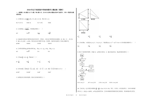 2018年辽宁省实验中学高考数学三模试卷(理科)(解析版)