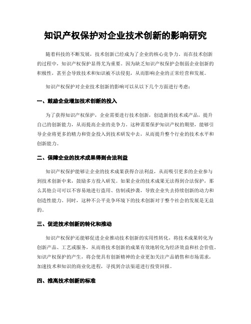 知识产权保护对企业技术创新的影响研究