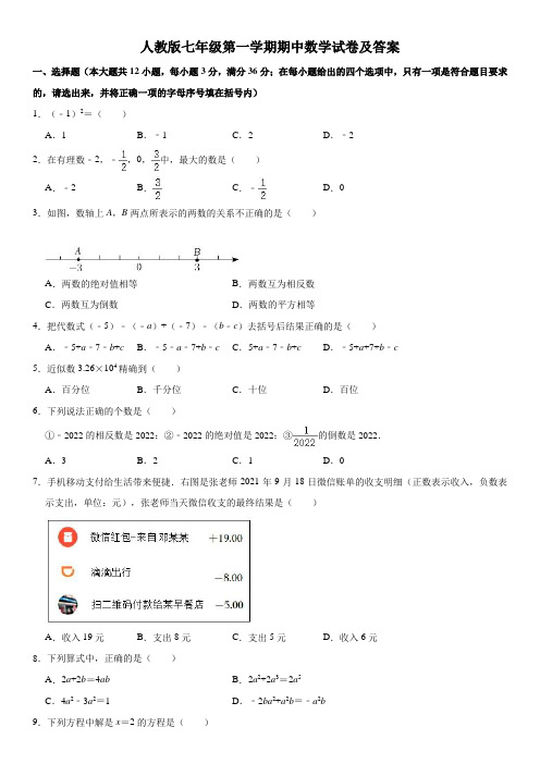 人教版七年级第一学期期中数学试卷及答案1