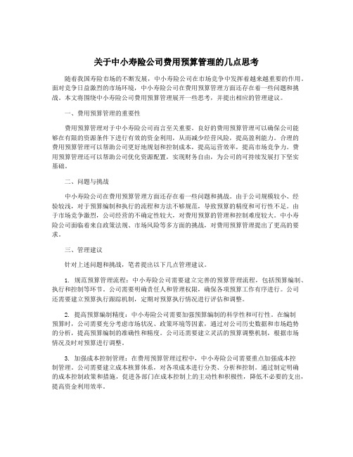 关于中小寿险公司费用预算管理的几点思考