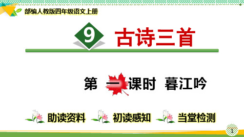 最新部编人教版四年级语文上册《古诗三首》优质课件