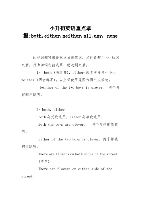 小升初英语重点掌握-both,either,neither,all,any, none