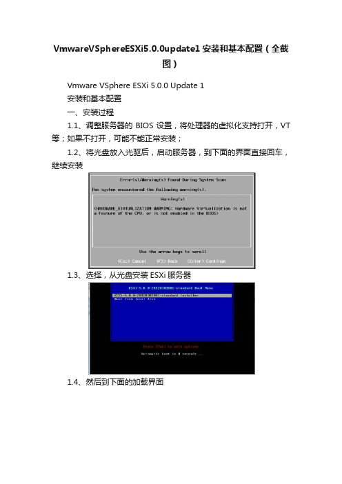 VmwareVSphereESXi5.0.0update1安装和基本配置（全截图）