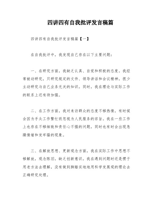 四讲四有自我批评发言稿篇