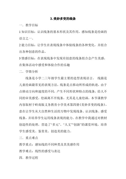 岭南版二年级下册美术教案《美妙多变的线条》