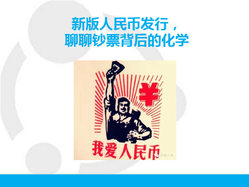 人民币中的化学精品PPT课件