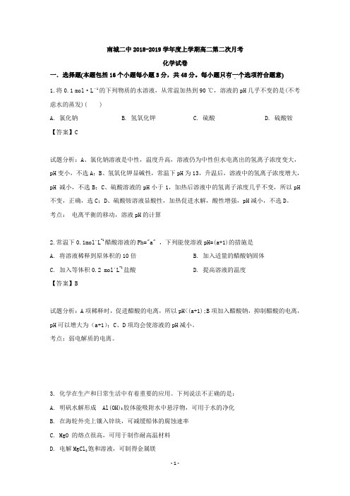【解析】江西省南城县第二中学2018-2019学年高二上学期第二次月考化学试题