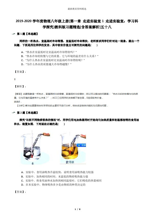 2019-2020学年度物理八年级上册[第一章 走进实验室1 走进实验室：学习科学探究]教科版习题精选[含答案解析]