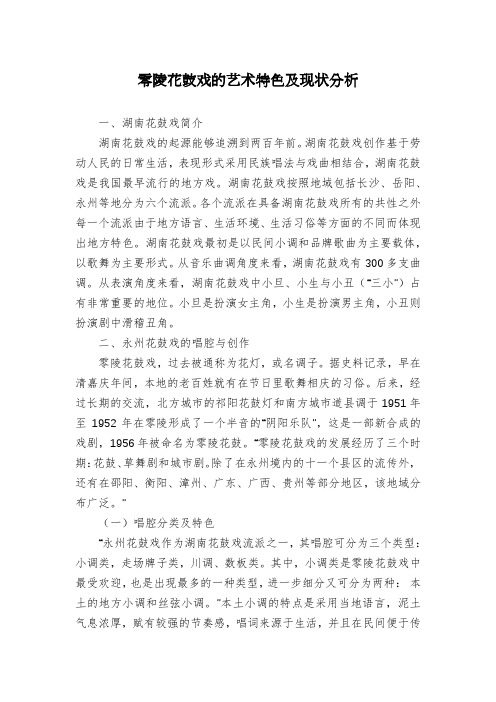 零陵花鼓戏的艺术特色及现状分析