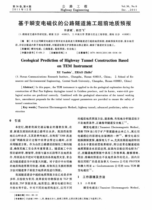 基于瞬变电磁仪的公路隧道施工超前地质预报