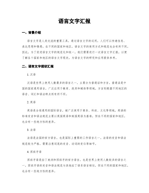 语言文字汇报