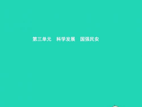 九年级政治全册 第三单元 科学发展 国强民安 3.1 以人