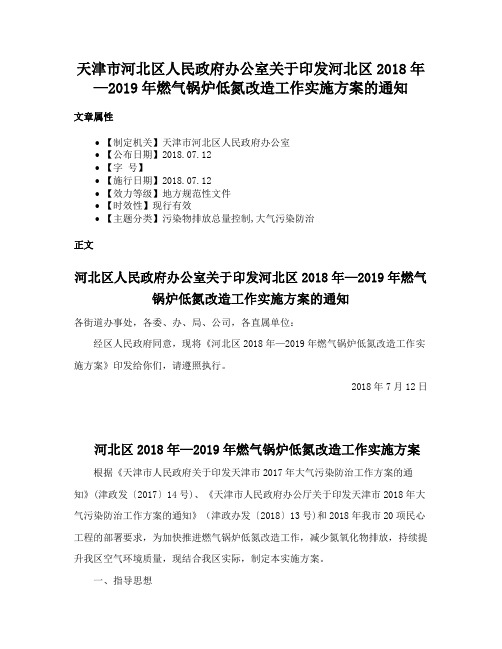 天津市河北区人民政府办公室关于印发河北区2018年—2019年燃气锅炉低氮改造工作实施方案的通知