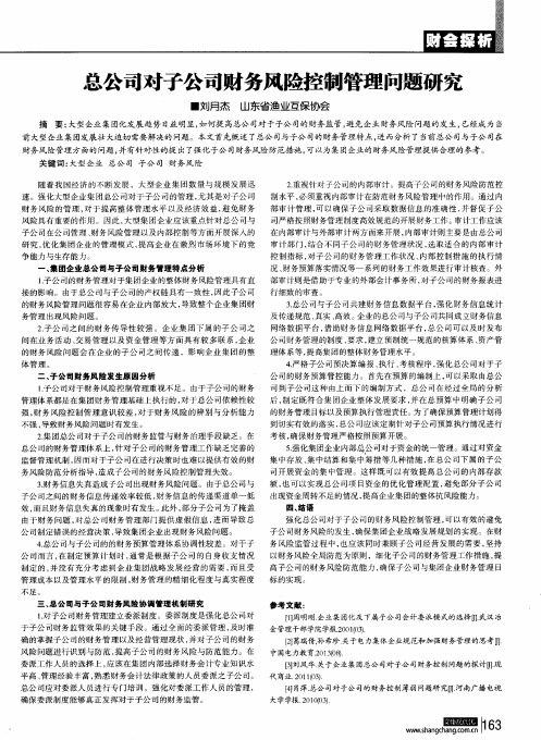 总公司对子公司财务风险控制管理问题研究