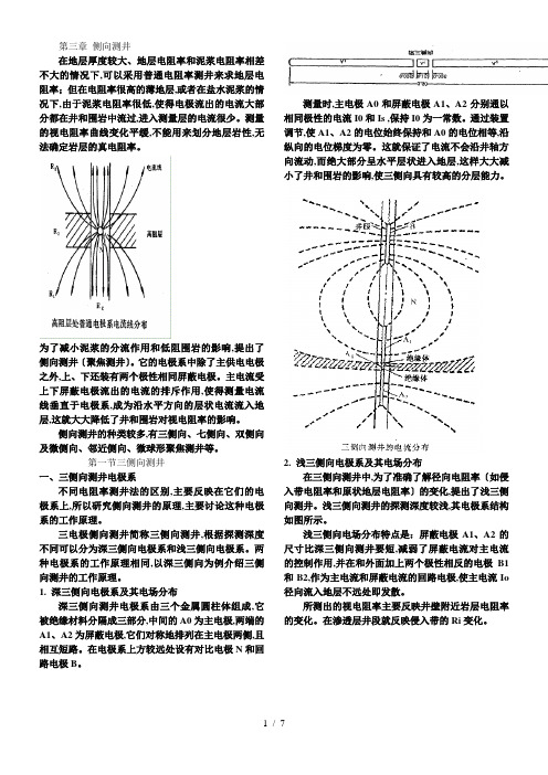 矿场地球物理课件 第三章 侧向测井