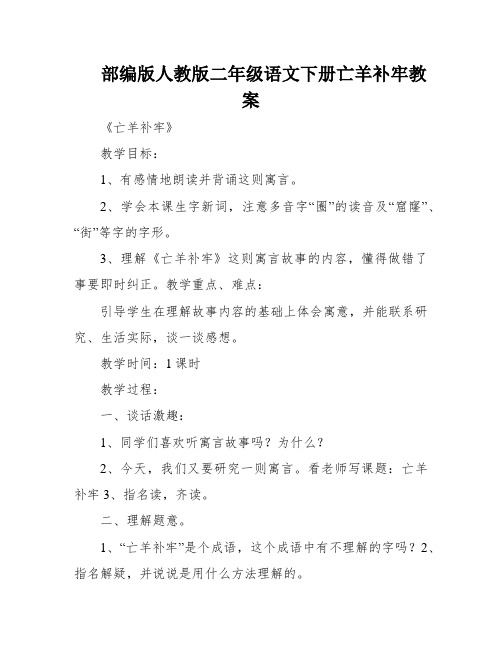 部编版人教版二年级语文下册亡羊补牢教案