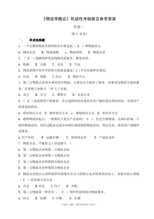 电大形成性练习册物流学概论作业Word版