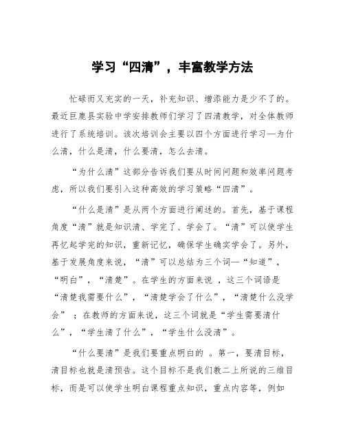 顶岗实习支教心得体会《学习“四清”,丰富教学方法》