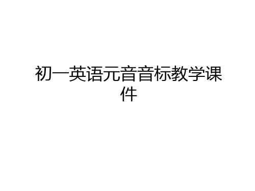 最新初一英语元音音标教学课件讲课稿