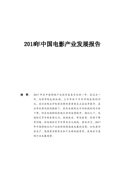 2018年中国电影产业发展报告