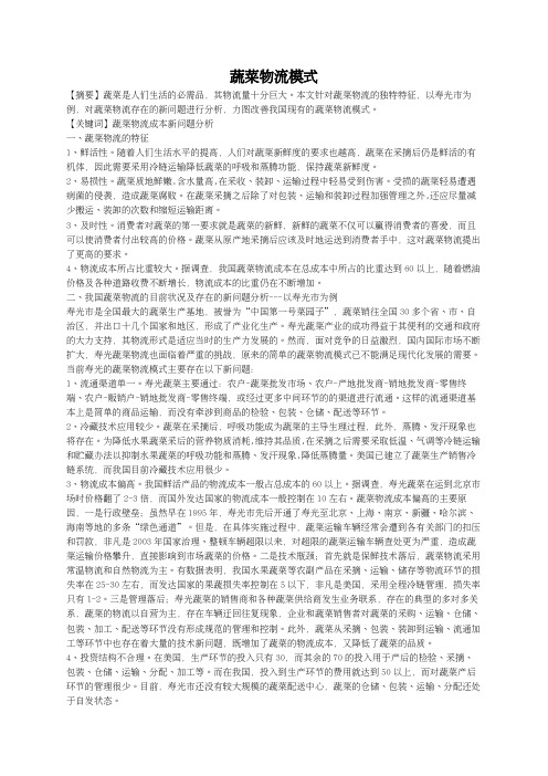 蔬菜物流模式