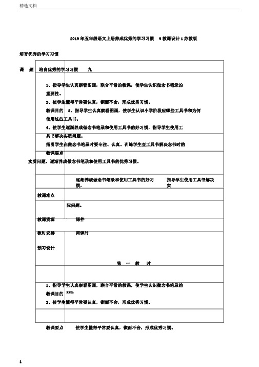 五年级语文上册养成良好的学习习惯9教案1苏教版