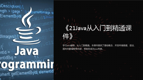 《21Java从入门到精通课件》