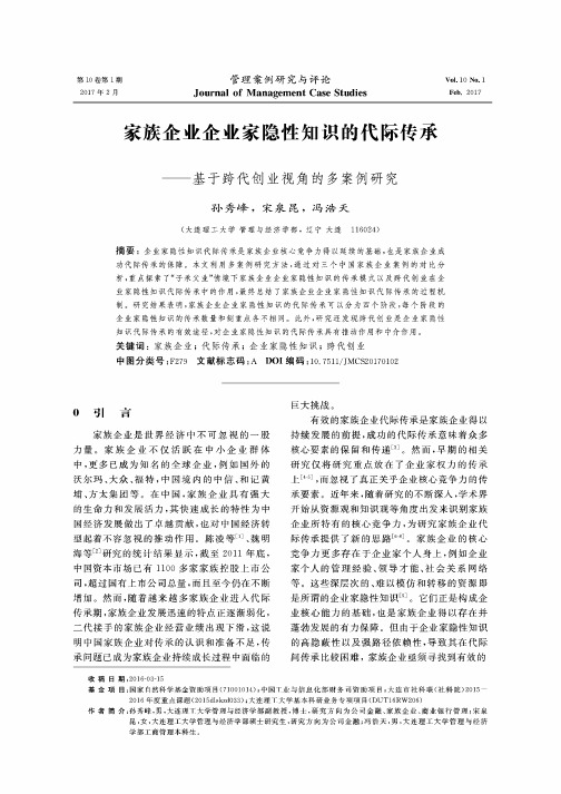 家族企业企业家隐性知识的代际传承——基于跨代创业视角的多案例研究