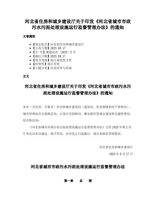 河北省住房和城乡建设厅关于印发《河北省城市市政污水污泥处理设施运行监督管理办法》的通知