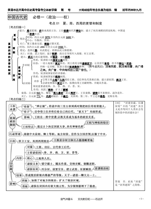 01 考点01   夏、商、西周的更替和制度