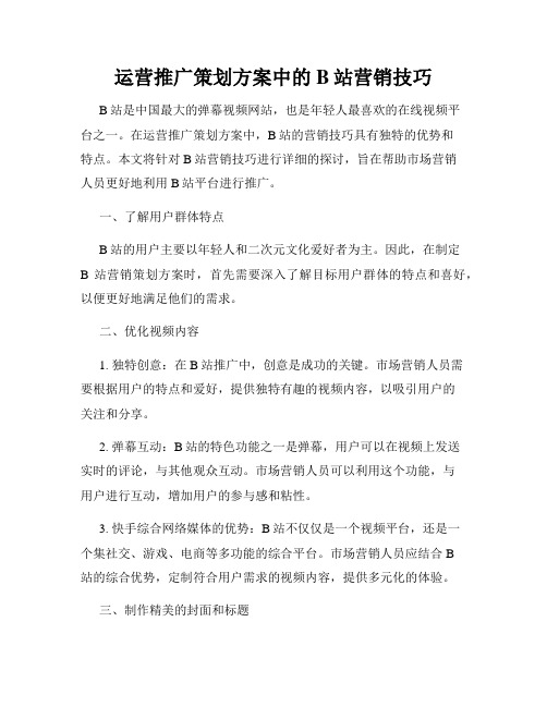 运营推广策划方案中的B站营销技巧